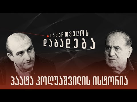 პაატა კოღუაშვილის ისტორია - „საქართველოს დაბადება\' (სრული გადაცემა)